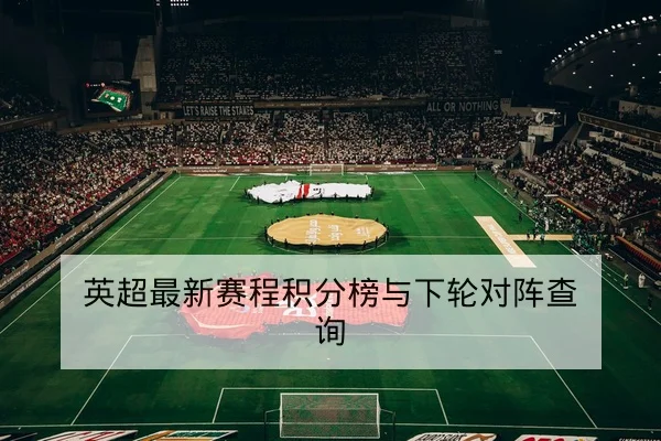 KPL季后赛对阵赛程与选手轮换数据查询