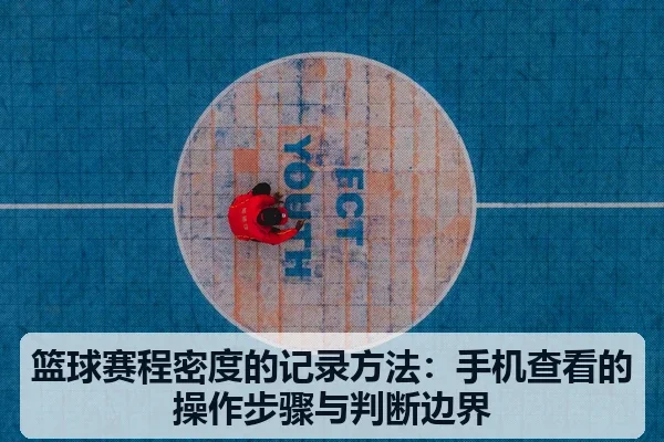 篮球赛程密度的记录方法:手机查看的操作步骤与判断边界