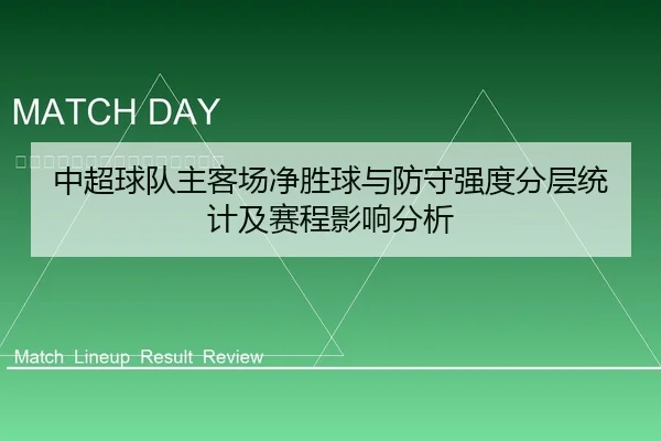 中超球队主客场净胜球与防守强度分层统计及赛程影响分析
