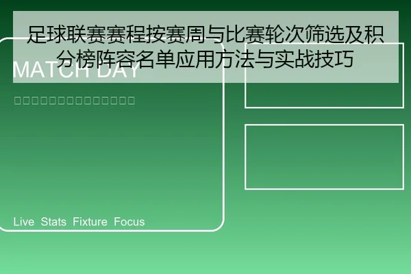 足球联赛赛程按赛周与比赛轮次筛选及积分榜阵容名单应用方法与实战技巧