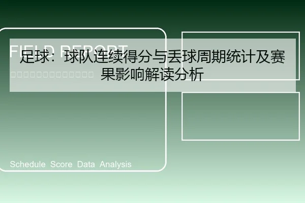 足球：球队连续得分与丢球周期统计及赛果影响解读分析