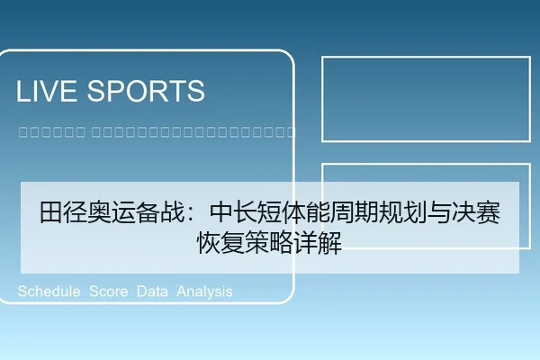 tian-jing-ao-yun-bei-zhan-zhong-chang-duan-ti-neng-zhou-qi-gui-hua-yu-jue-sai-hui-fu-ce-lve-xiang-jie-2-679.jpg
